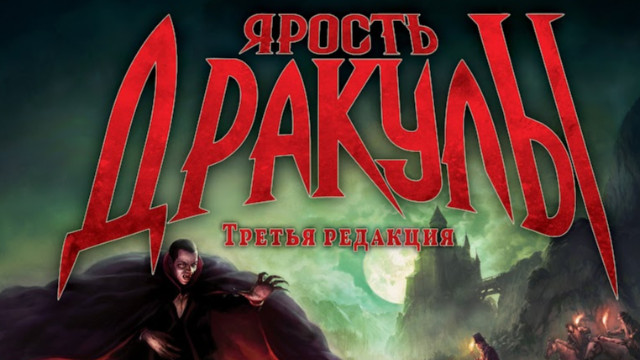 "Ярость Дракулы. Третья редакция" — великолепная настольная игра-охота, где непонятно, кто дичь, а кто охотник